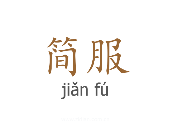 简服
