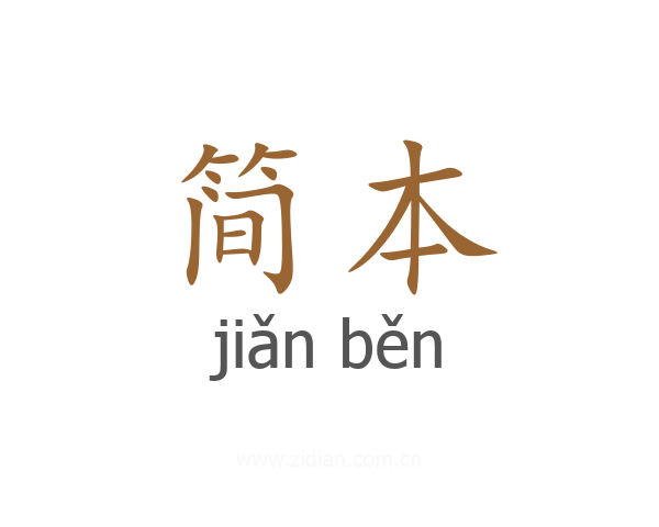 简本