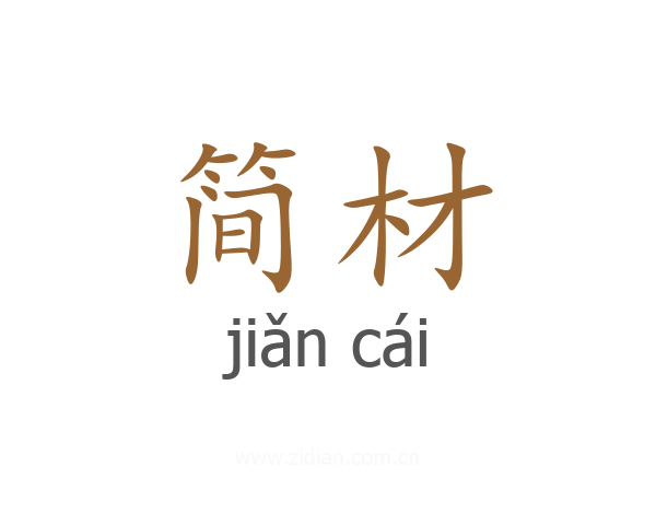 简材