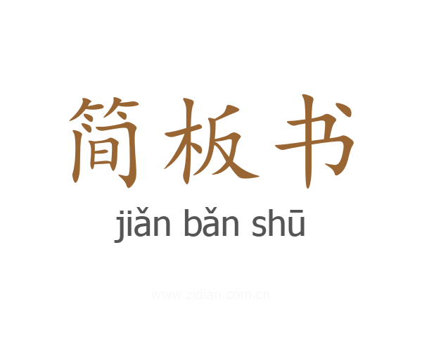 简板书