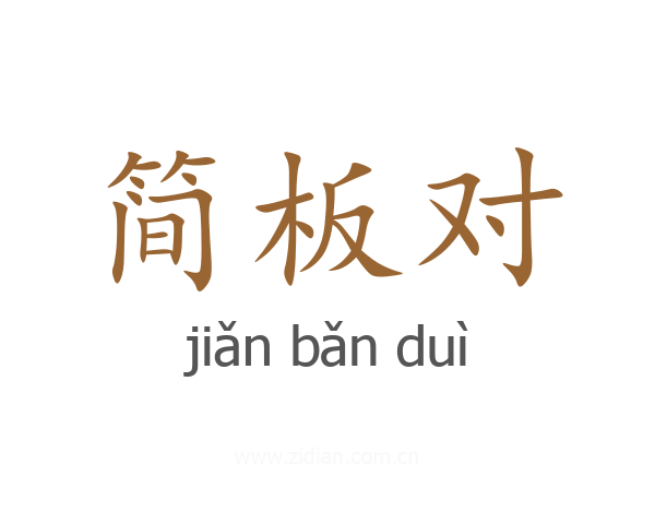 简板对