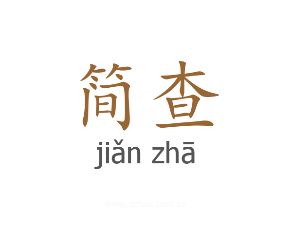 简查
