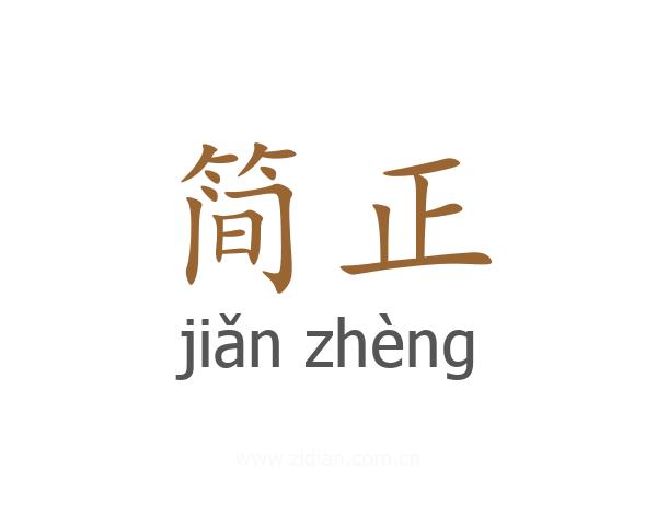 简正
