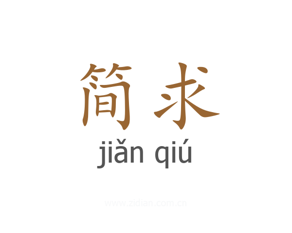 简求