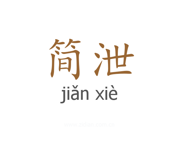 简泄