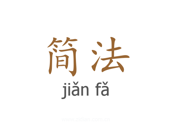 简法
