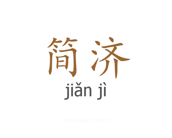 简济