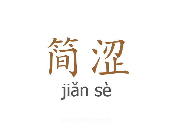 简涩
