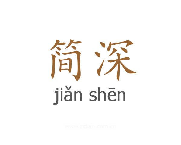 简深