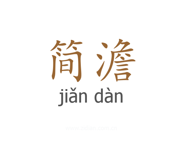 简澹