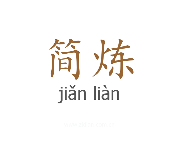 简炼
