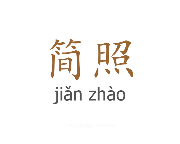 简照