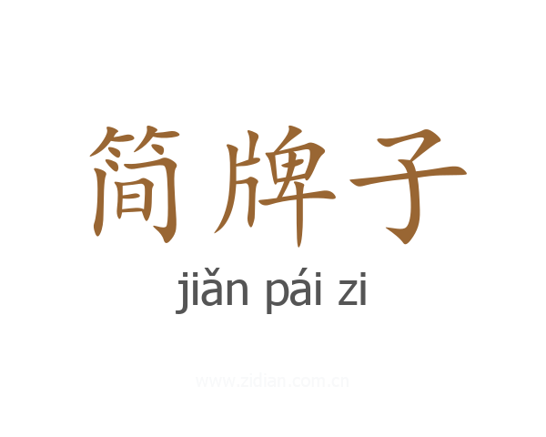 简牌子