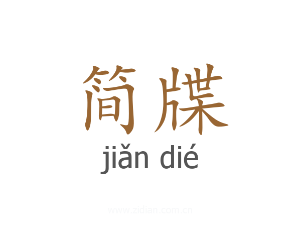 简牒