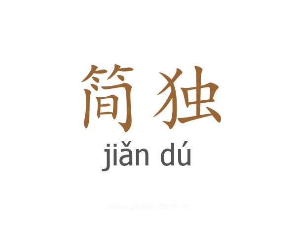 简独
