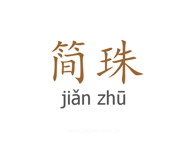 简珠