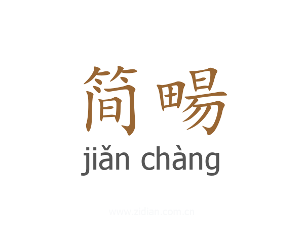 简畼