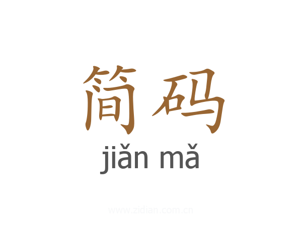 简码