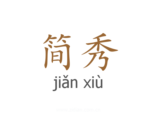 简秀