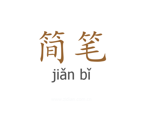 简笔