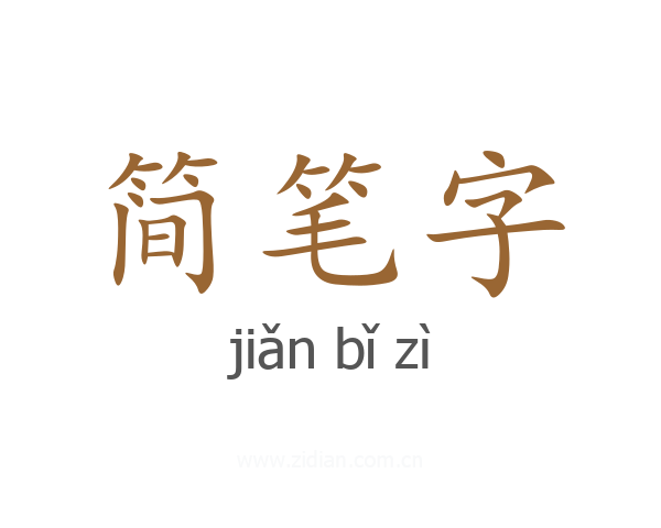 简笔字