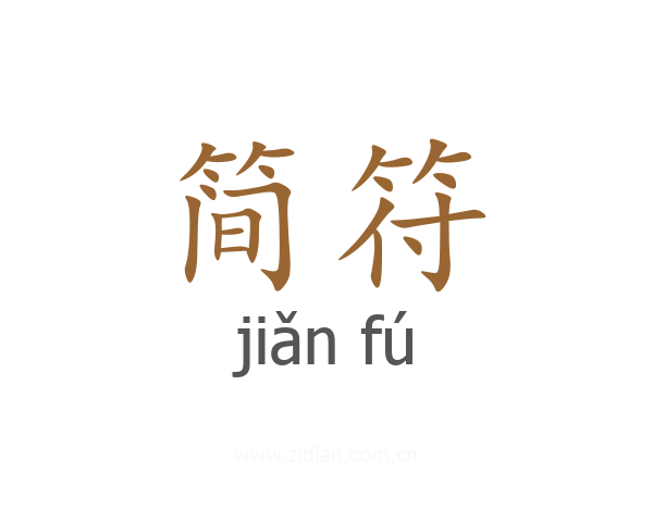简符