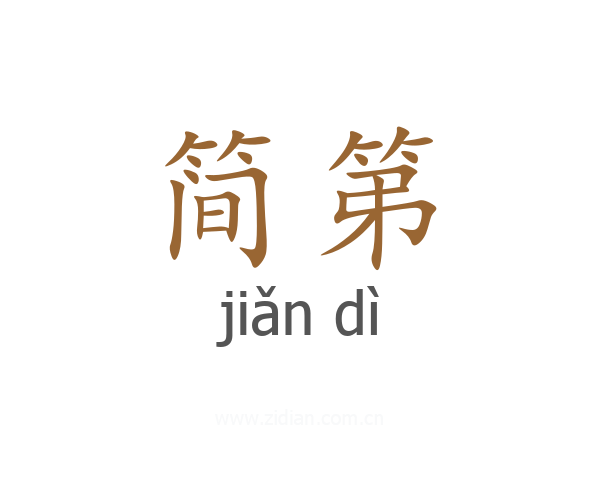 简第