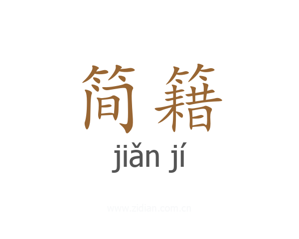 简籍