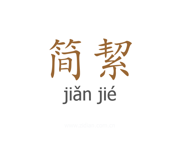 简絜