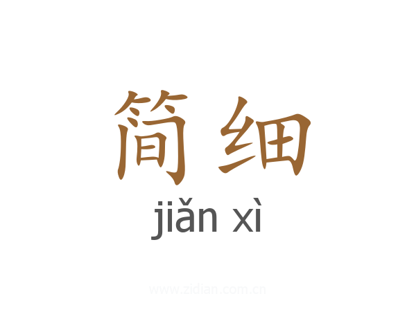 简细