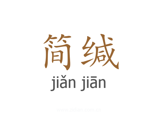 简缄
