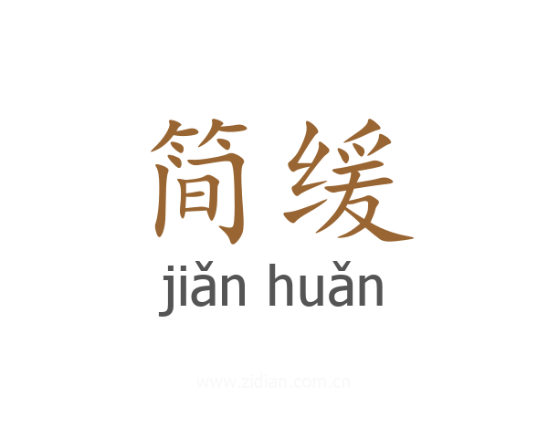 简缓
