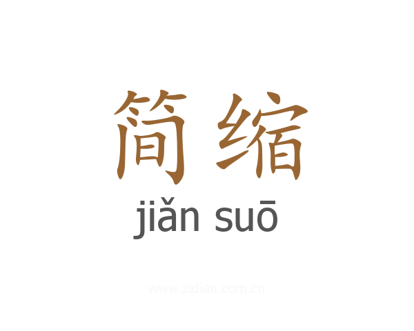 简缩