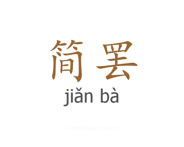 简罢