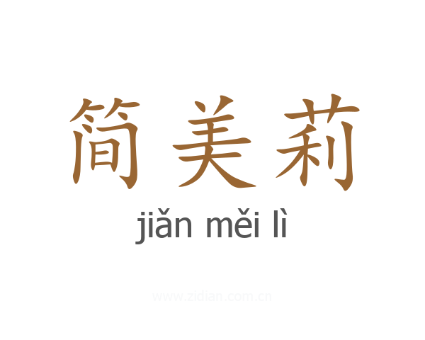 简美莉