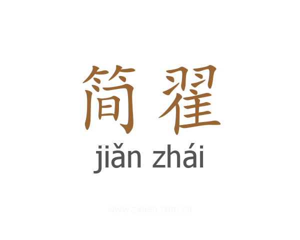 简翟