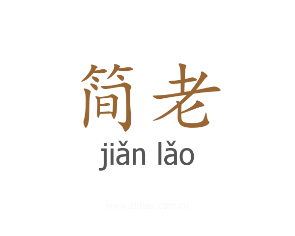 简老