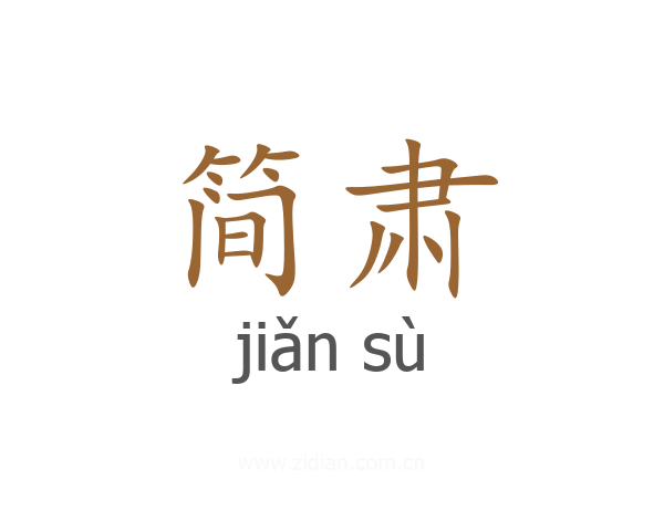 简肃