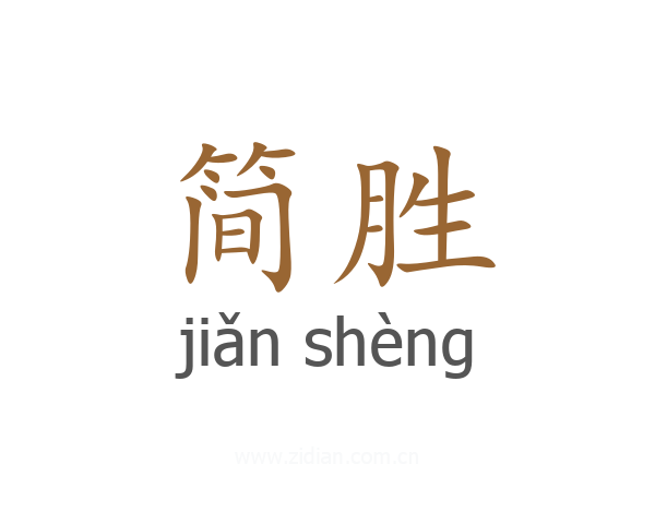 简胜