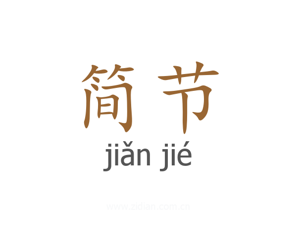 简节