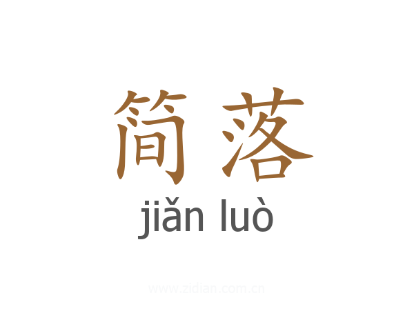 简落