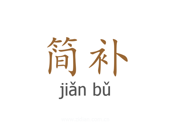 简补