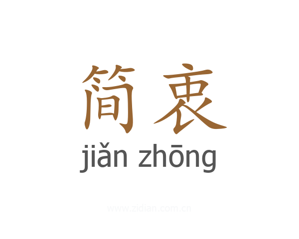 简衷