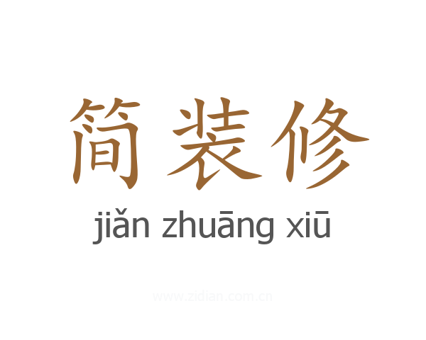 简装修