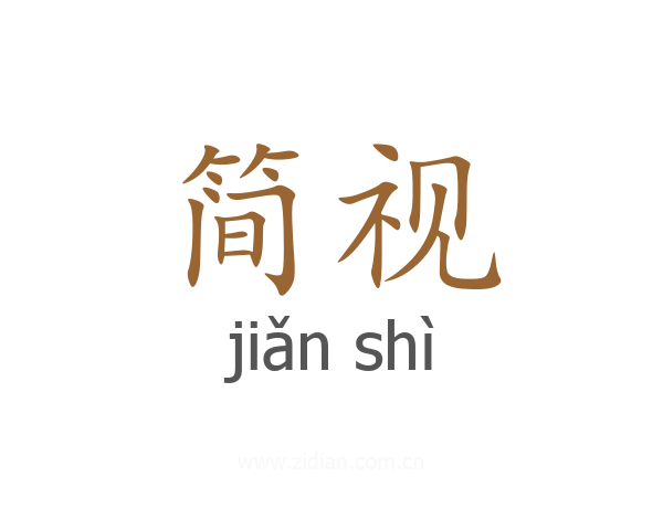 简视