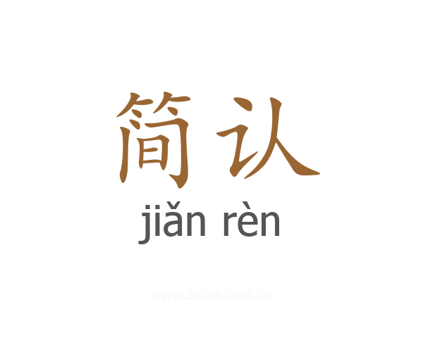 简认