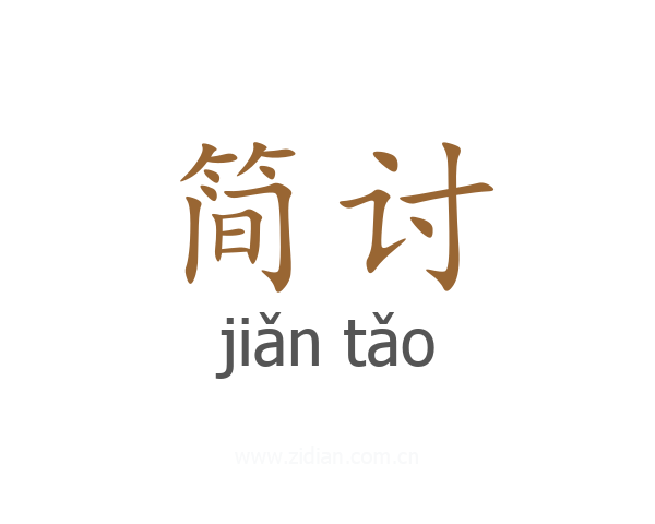 简讨
