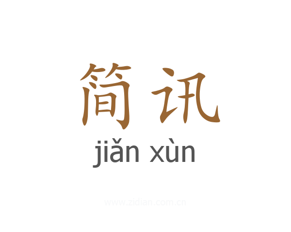 简讯