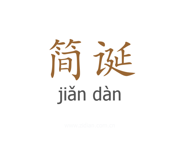 简诞