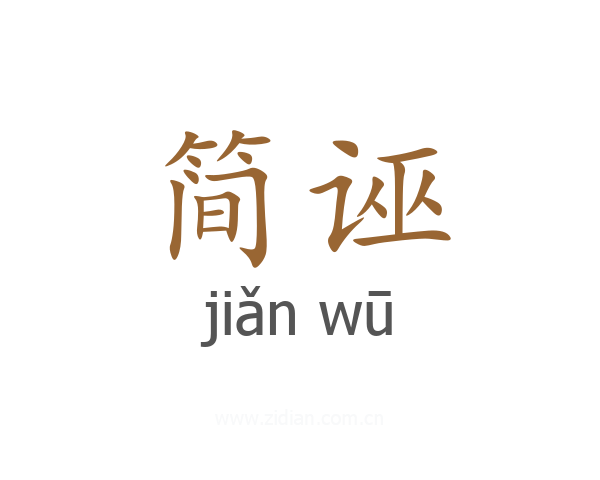 简诬
